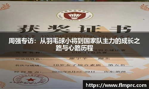 周强专访：从羽毛球小将到国家队主力的成长之路与心路历程