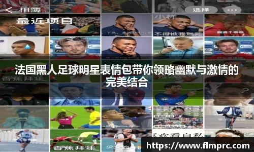 法国黑人足球明星表情包带你领略幽默与激情的完美结合