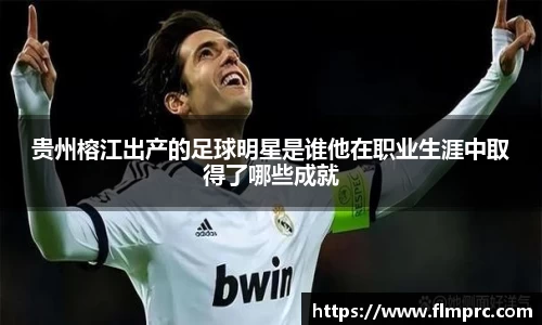 贵州榕江出产的足球明星是谁他在职业生涯中取得了哪些成就