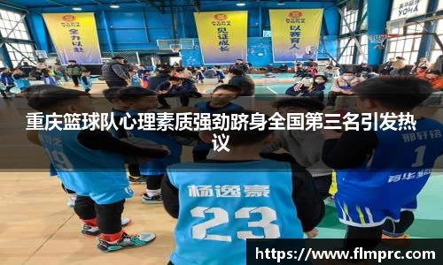 重庆篮球队心理素质强劲跻身全国第三名引发热议