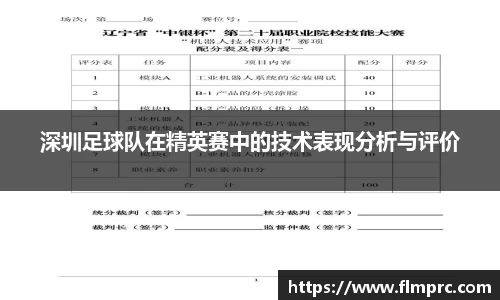 深圳足球队在精英赛中的技术表现分析与评价