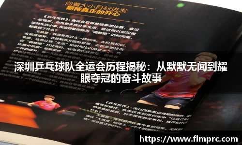 深圳乒乓球队全运会历程揭秘：从默默无闻到耀眼夺冠的奋斗故事
