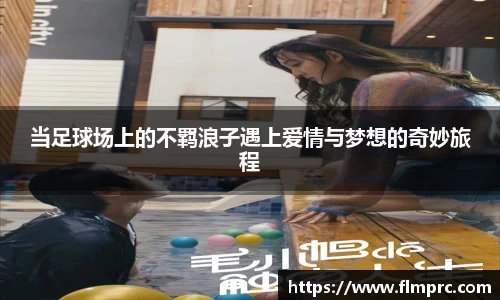 当足球场上的不羁浪子遇上爱情与梦想的奇妙旅程