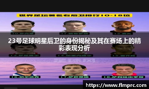 23号足球明星后卫的身份揭秘及其在赛场上的精彩表现分析