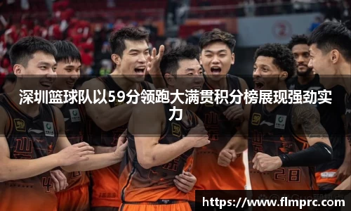 深圳篮球队以59分领跑大满贯积分榜展现强劲实力